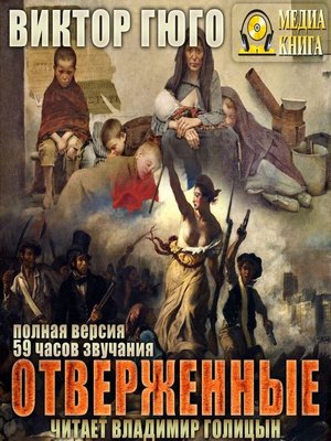 cover image of Отверженные